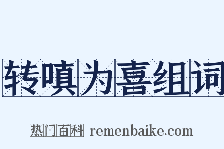 转嗔为喜组词是什么意思的图片